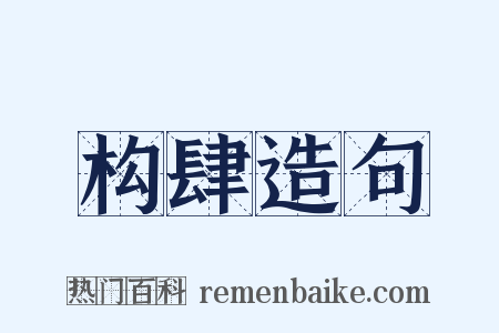 构肆造句是什么意思的图片